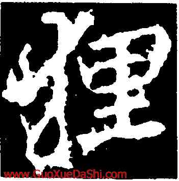 狸,李邕,書法字典